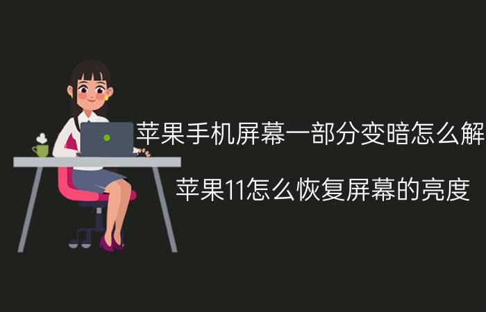 苹果手机屏幕一部分变暗怎么解决 苹果11怎么恢复屏幕的亮度？